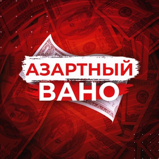 Логотип телеграм канала @vanoobro — Vano 🤑
