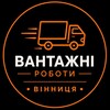 Логотип телеграм -каналу vantazhvinnica — Робота Вінниця, Підробіток Вінниця