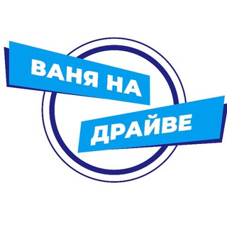 Логотип телеграм канала @vanya_na_drive — Ваня на Драйве. Автообзоры