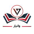 Logo saluran telegram vanyargroup — کنکور ارشد عمران گروه آموزشی وانیار