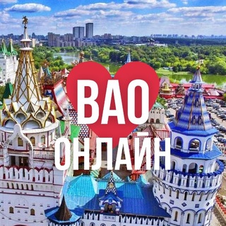 Логотип телеграм канала @vao_online_mkk — ВАО ОНЛАЙН МОСКВА