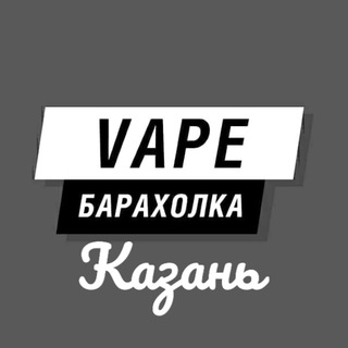 Логотип телеграм канала @vape_kzn_baraholka — Вейп Барахолка Казань | Vape