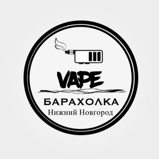 Telegram channel Вейп Барахолка Нижний Новгород | Vape logo