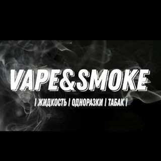 Логотип телеграм канала @vape_smoke_mgn — Vape&Smoke MGN