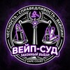 Логотип телеграм канала @vape_court — Вейп-суд 💢
