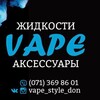 Логотип телеграм канала @vape_style_donetsk — ВЕЙП СТИЛЬ Жидкости Vape Донецк ДНР