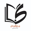 لوگوی کانال تلگرام varagh_gardan — باشگاه کتاب‌خوانی ورق‌گردان