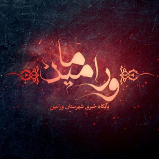 لوگوی کانال تلگرام varaminema — ورامین ما