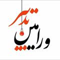 Logo saluran telegram varamintadbir — ورامین تدبیر