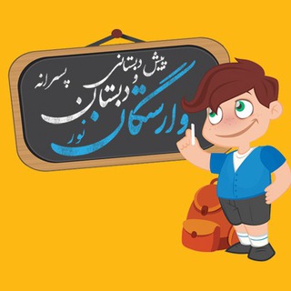 لوگوی کانال تلگرام varastegansch — دبستان و پيش دبستاني پسرانه وارستگان فاخر