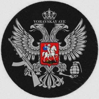 لوگوی کانال تلگرام varavskoyvor — 👑✵БРАТВА✵ВЕЧНА👑