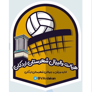 لوگوی کانال تلگرام vardakan — هیئت واليبال شهرستان اردكان