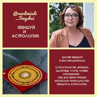 Логотип телеграм канала @vardimiadi_fengshui — ФЕНШУЙ, АСТРОЛОГИЯ, КИТАЙСКАЯ МЕДИЦИНА