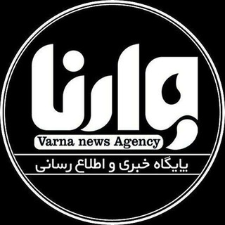 لوگوی کانال تلگرام varenakhabar — پایگاه خبری وارنا