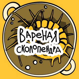 Логотип телеграм канала @varenayaa — Вареная сколопендра