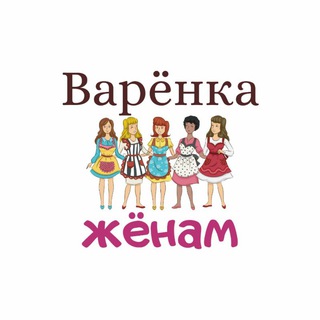 Логотип телеграм канала @varenka_zhenam — Варёнка - Жёнам, рецепты