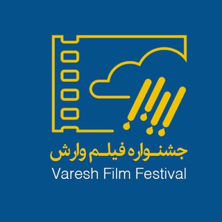 لوگوی کانال تلگرام vareshfilmfestival — جشنواره فیلم وارش