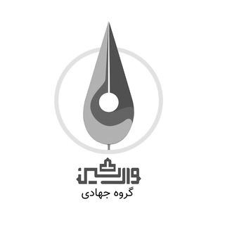 لوگوی کانال تلگرام varesinjahadi — •|گروه جهادی وارثــ🌱ـین|•