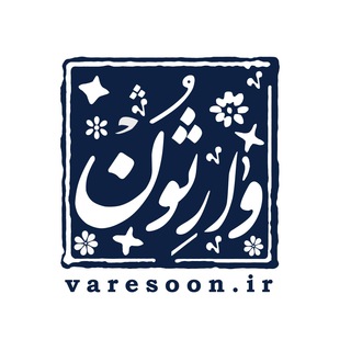 لوگوی کانال تلگرام varesoon — وارثون