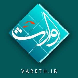لوگوی کانال تلگرام vareth_info — وارث