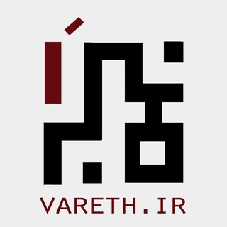 Logo of telegram channel vareth_manbar — منبرهای یک دقیقه ای