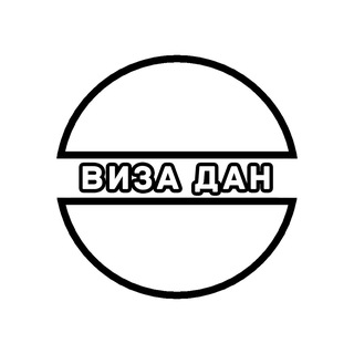 Логотип телеграм -каналу varianty_emigratsiy — Виза Дан Visa Dan