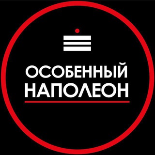 Logo saluran telegram varlamovanapoleon_msk — Особенный Наполеон МСК