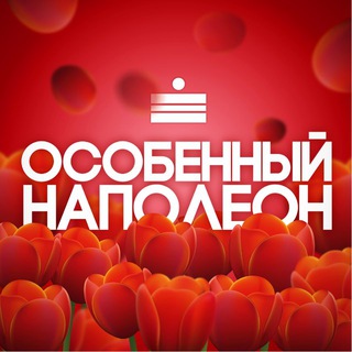 Telegram channel Особенный Наполеон ОРЕН logo