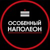 Логотип телеграм канала @varlamovanapoleon_oren — Особенный Наполеон ОРЕН
