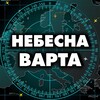 Telegram channel Небесна Варта Києва logo