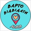 Логотип телеграм -каналу vartovidvidatylviv — ВАРТО відвідати | Львів