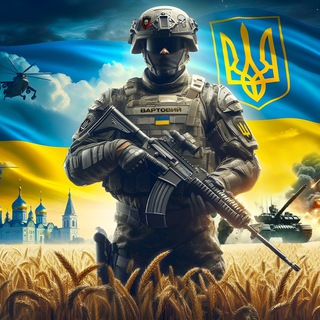 Telegram channel Вартовий ЗСУ 🇺🇦 logo