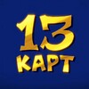 Логотип телеграм канала @varu_13ckart — |13 карт|видео,рисунки💥