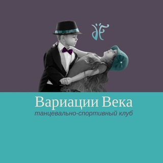 Логотип телеграм канала @varvek — Спортивные бальные танцы Железнодорожный - Балашиха «Вариации века»