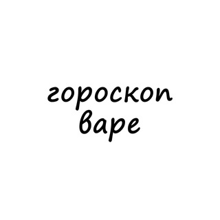 Логотип телеграм канала @varya_goro — варя, тебе гороскоп