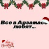 Логотип телеграм канала @varzamacelybat — Все в Арзамасе любят