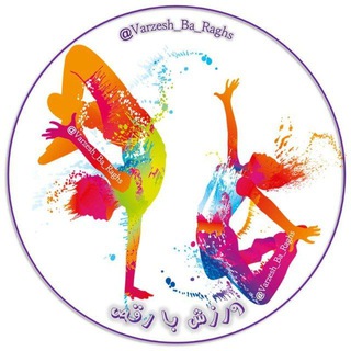 🕺ورزش با رقص 💃 - Telegram Channels