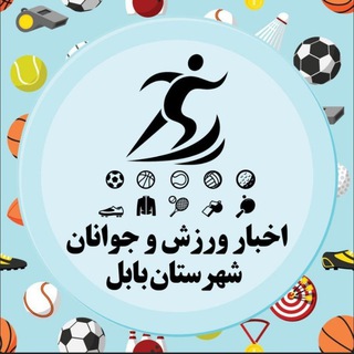Logo saluran telegram varzesh_babol — اخبار ورزش و جوانان شهرستان بابل