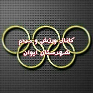 Logo saluran telegram varzesh_eyvan — کانال ورزش ومردم شهرستان ایوان