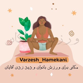 لوگوی کانال تلگرام varzesh_hamekani — Varzesh HameKani