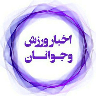 Logo saluran telegram varzesh_javanan_sb — اخبار ورزش و جوانان سیستان و بلوچستان