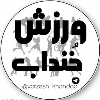 لوگوی کانال تلگرام varzesh_khondab — ورزش خُنــداب
