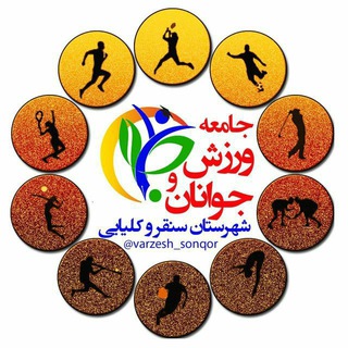 لوگوی کانال تلگرام varzesh_sonqor — رویداد های ورزشی سنقر و کلیایی
