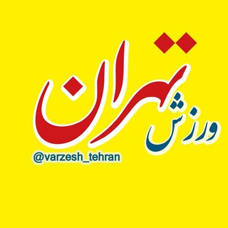 لوگوی کانال تلگرام varzesh_tehran — ورزش تهران