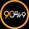 لوگوی کانال تلگرام varzesh90 — Varzesh90