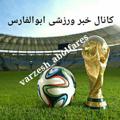 Logo saluran telegram varzesh_abolfares — کانال خبر ورزشی ابوالفارس