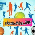Logo saluran telegram varzeshbehbahan8 — کانال ورزش بهبهان