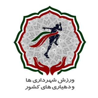 Logo saluran telegram varzeshe_shahrdariha_dehyariha — 🟢ورزش شهرداری های کشور