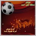 Logo saluran telegram varzesheabeshahmad — ورزش منطقه آبش احمد