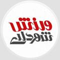 Logo saluran telegram varzesheshahrdari — ورزش شهرداری
